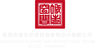 操熟女逼视频深圳市城市空间规划建筑设计有限公司